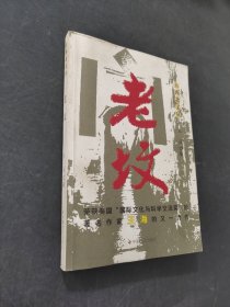 老墳