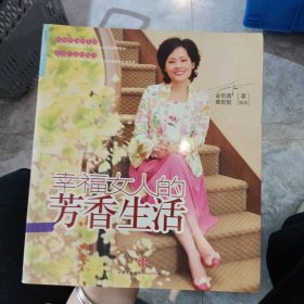 幸福女人的芳香生活