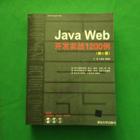 Java Web开发实战1200例（第Ⅱ卷）正版带有防伪标志，请看图。内外干净，无字迹划线，品相好，最佳收藏。