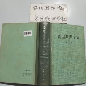 爱因斯坦文集第一卷，侧面轻微发黄