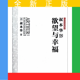 叔本华说欲望与幸福/大师思想集萃