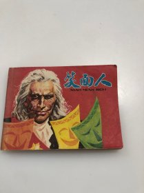 笑面人 老版连环画（1984年一版1印