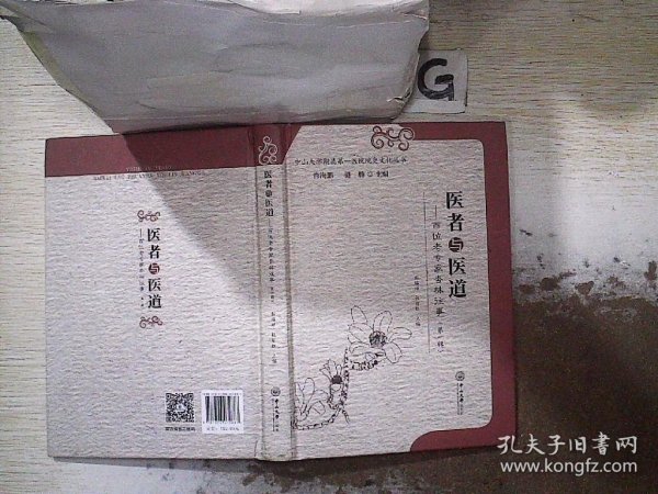 医者与医道：百位老专家杏林往事（第一辑）-中山大学附属第一医院院史文化丛书