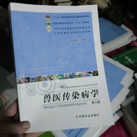 兽医传染病学（第6版）