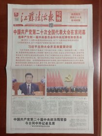 号外，江苏法制报2022年10月17日23日原版报，全国代表大会在京开幕，闭幕含号外