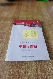 中国文化知识读本：手相与面相