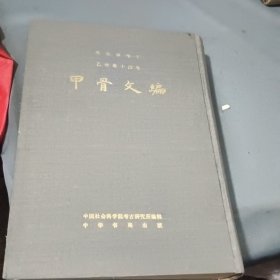 考古学专刊乙种第十四号 甲骨文编