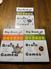 聪明人都在玩的图形思维游戏＋数字思维游戏＋逻辑思维游戏 3本合售