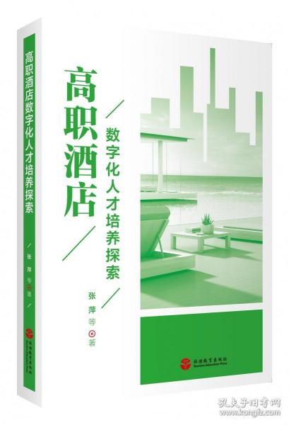 高职酒店数字化人才培养探索