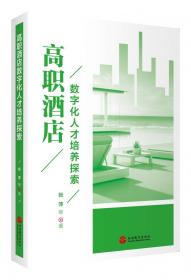 高职酒店数字化人才培养探索