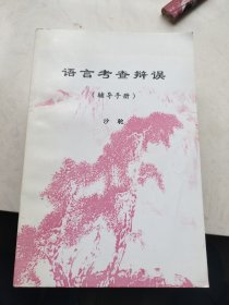 著名诗人沙驼签名书5册合售（语言考查辩误+爱情的追求+两代人的婚事+他和三个女人+颐养斋随笔）每本都有签名