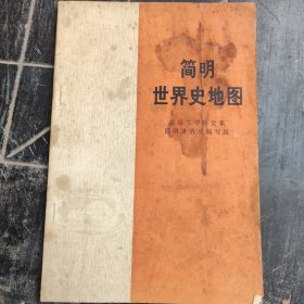 简明世界史地图