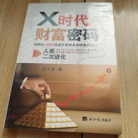 X时代财富密码：人类二次进化（如何从100万投资开始到退休时身价8亿？）