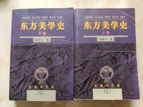 东方美学史（上下）