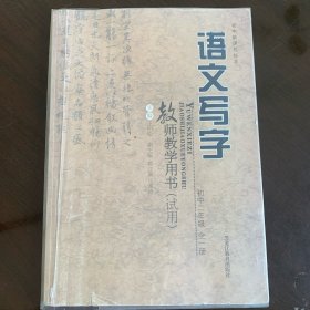 初中新课程标准语文写字教师教学用书:试用.初中二年级 全一册