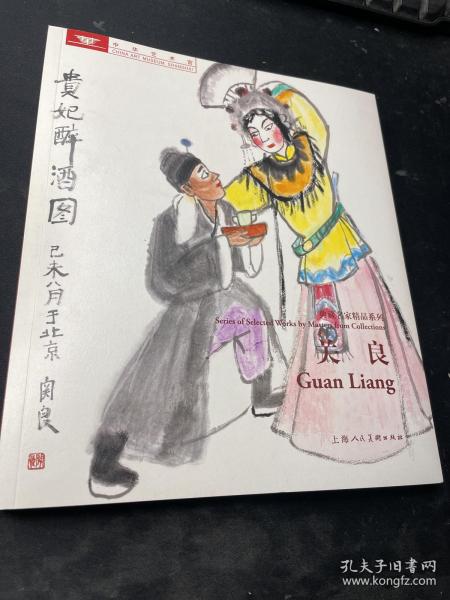 关良：典藏名家精品系列