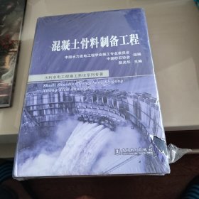 水利水电工程施工系统系列专著 混凝土骨料制备工程