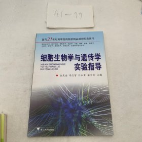 细胞生物学与遗传学实验指导/面向21世纪高等医药院校精品课程配套用书