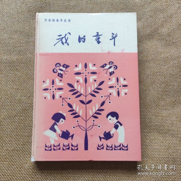 《我的童年,作家的童年》【精装】1980年一版一印 全一册