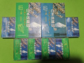 日本语基础上下册加六盘磁带。全一套。日本语基础（上下册 ）侯德富（6盘磁带）