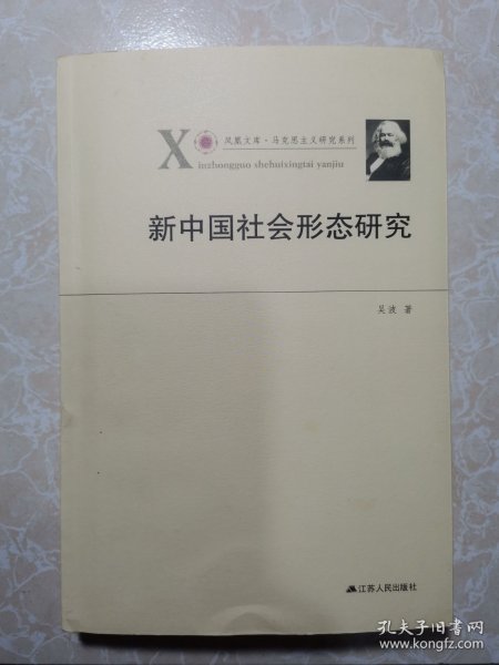 凤凰文库·马克思主义研究系列：新中国社会形态研究