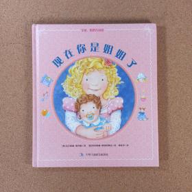现在你是姐姐了(二胎绘本系列,亲子阅读时间,帮助父母引导孩子如何接受弟弟妹妹!)