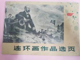 连环画作品选页共十一页