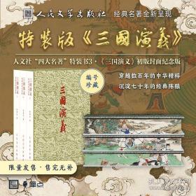 《三国演义》人文社初版封面纪念版特装书