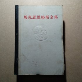 马克思恩格斯全集 10 （第十卷）