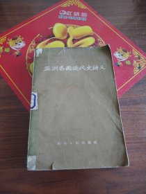 亚洲各国近代史護义