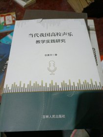 当代我国高校声乐教学实战研究