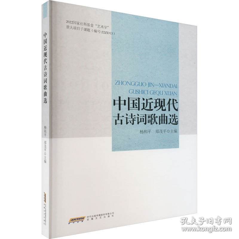 中国近现代古诗词歌曲选