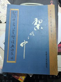 黎明中 書江西先賢經(jīng)典詩文