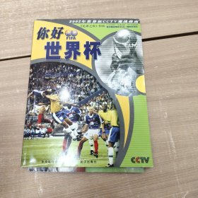 你好世界杯 2002年世界杯CCTV观战指南