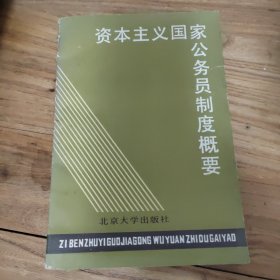 资本主义国家公务员制度概要