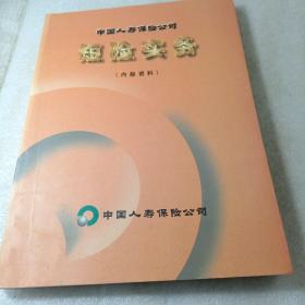 中国人寿：短险实务