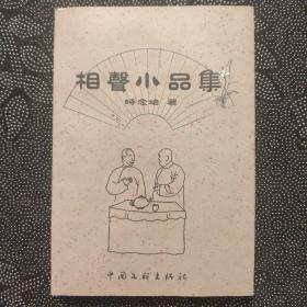 相声小品集（时念培著）