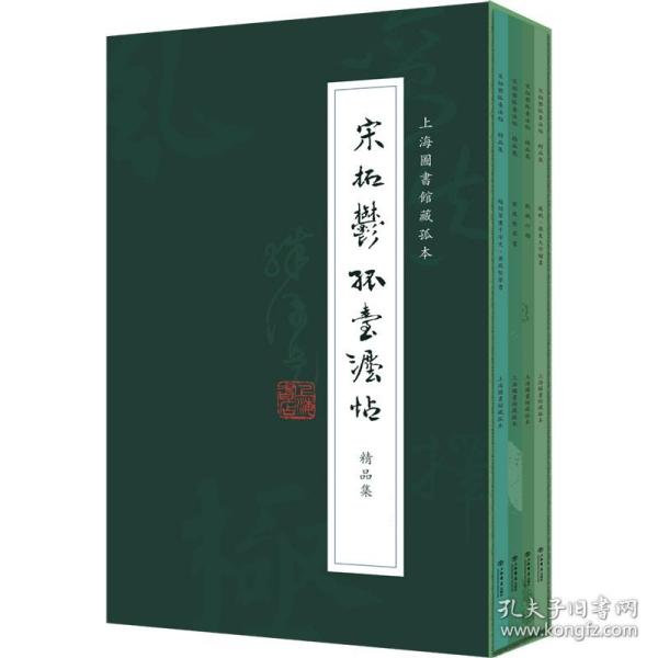 《宋拓郁孤台法帖》精品集（全四册）