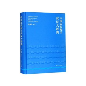 中国近代海关英汉大辞典