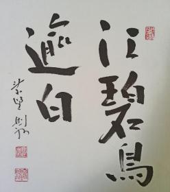 日本回流书画字画临济宗大德寺塔头芳春院住职秋吉则州书法《江碧鸟逾白》