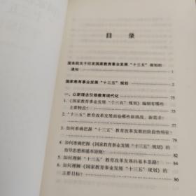 《国家教育事业发展“十三五”规划》学习辅导读本