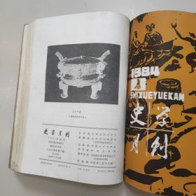 史学月刊合订本（总147——152期）1984