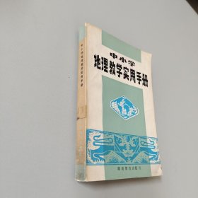 中小學(xué)地理教學(xué)實用手冊