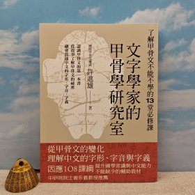 钤许进雄印 · 台湾商务版《文字學家的甲骨學研究室：了解甲骨文不能不學的13堂必修課》