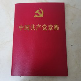 正版书：《中国共产党章程》