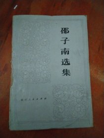 邵子南选集