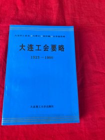 大连工会要略（1923-1990）