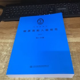 钢质海船入级规范2021 第1分册