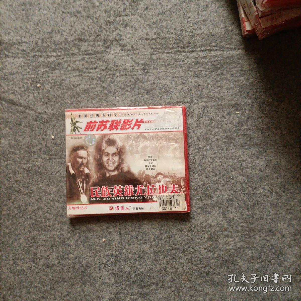 中国经典译制片 前苏联影片 民族英雄尤拉也夫 VCD  未开封