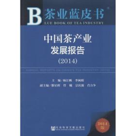 茶业蓝皮书：中国茶产业发展报告（2014）